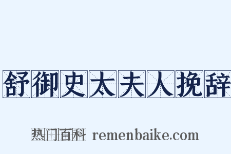 舒御史太夫人挽辞是什么意思的图片